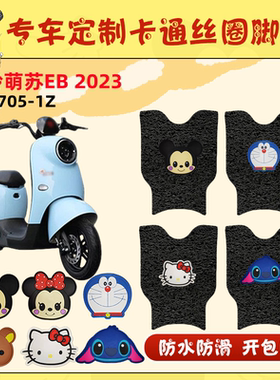 台铃萌苏EB2023电动车脚垫TDT705-1Z电瓶车防水防滑耐磨脚踏板垫