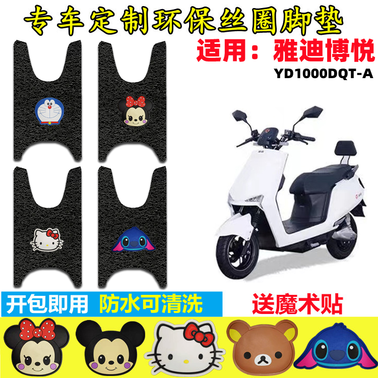 雅迪博悦电动车脚垫防水防滑