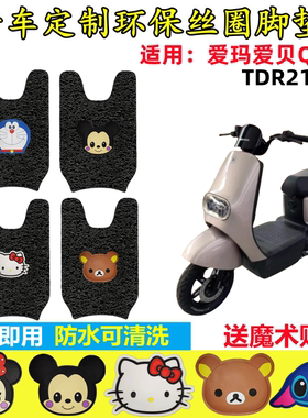 适用爱玛爱贝QB16电动车脚垫防晒座套TDR2187Z防水防滑脚踏板踩垫
