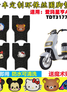 适用于爱玛星享A167电动车脚垫TDT3177-1Z脚踏垫卡通防水脚垫
