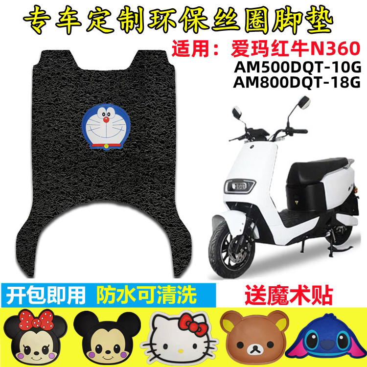 爱玛红牛N360电动车脚垫防水