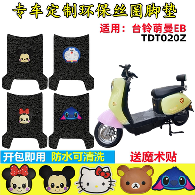 台铃电动车脚垫防水防滑