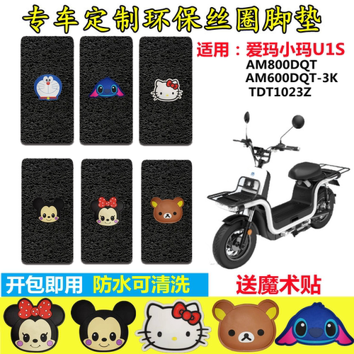 适用爱玛u1电动车am800dqt脚垫