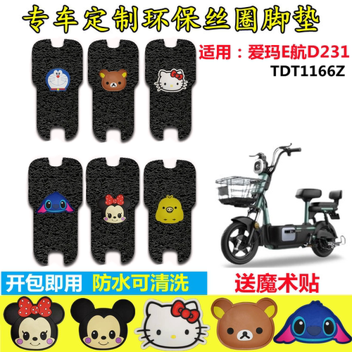 E航D231电动车脚垫防水