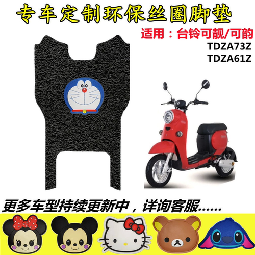 适用于台铃可韵电动车脚垫 TDZA61Z脚踏垫 台铃可靓TDZA73Z脚踏垫