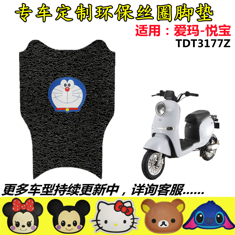 适用爱玛麦宝Q162电动车脚垫TDT2138Z电动车防水防滑脚踏垫脚踩垫