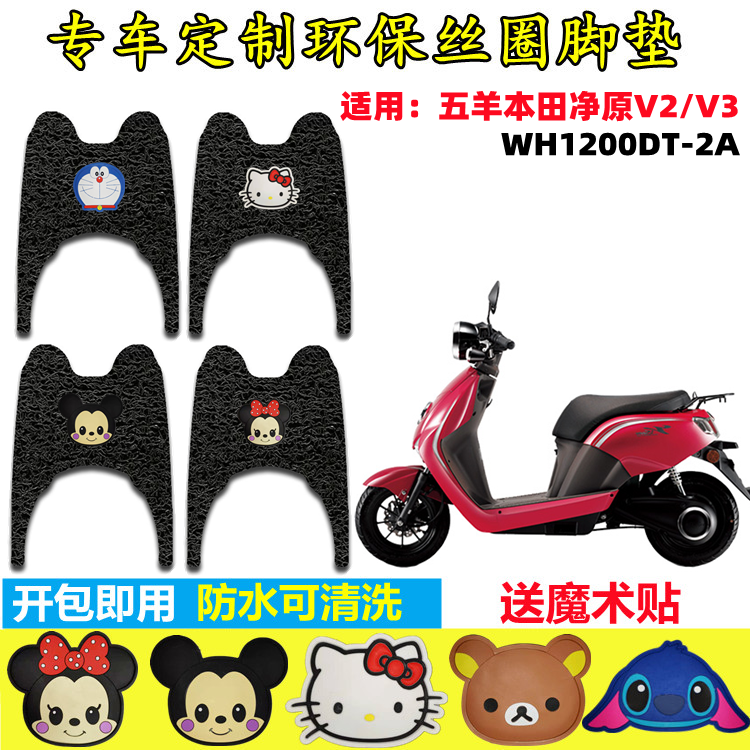净原V2V3电动车脚垫防水防滑
