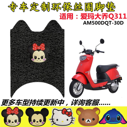 适用爱玛大乔q311电动车脚垫防水