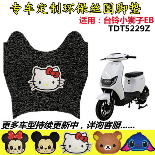 适用于台铃小狮子EB国标超智版KD电动车丝圈脚垫耐磨踩踏TDT5229Z