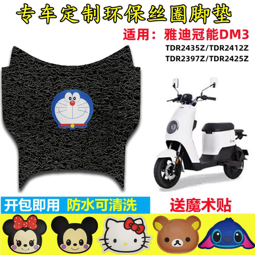 雅迪DM3电动车脚垫防水防滑