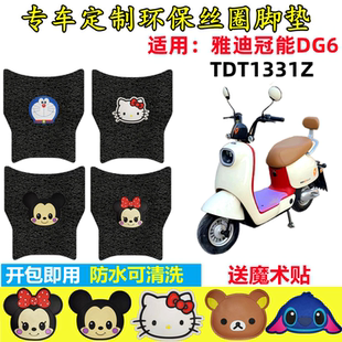 适用于雅迪冠能DG6电动车脚垫智趣版 TDT1331Z丝圈踏板垫防水脚踏