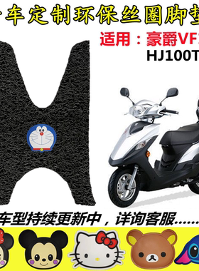 适用于铃木豪爵vf100e脚垫摩托车专用丝圈脚垫防水防滑 hj100t-8c