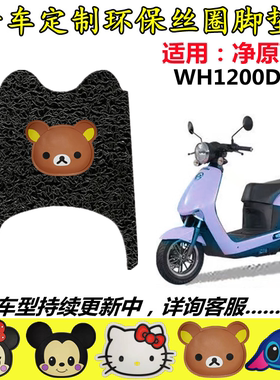 适用于五羊本田净原电动车V3+丝圈脚垫净源v3加脚踏垫 WH1200DT-8