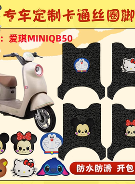 爱玛爱琪miniQB50脚垫电动车座套防水脚踏垫MINI电摩卡通踏板垫