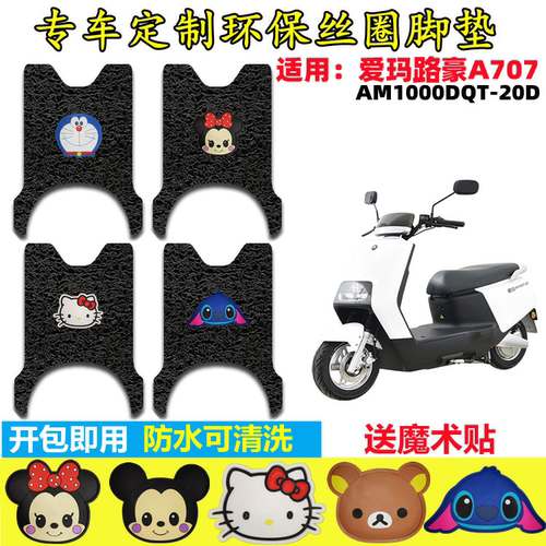 爱玛路豪电动车脚垫防水防滑