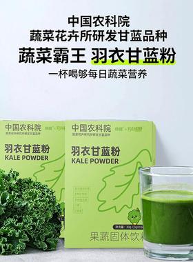 中国农科院羽衣甘蓝粉高膳食纤维营养代餐粉徐姬30g