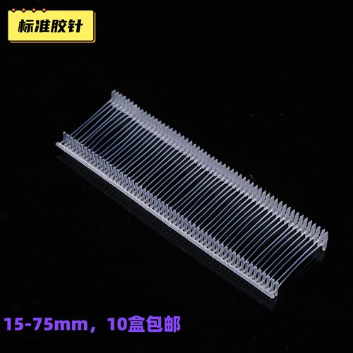 工字塑料胶针排钉标准粗吊牌线