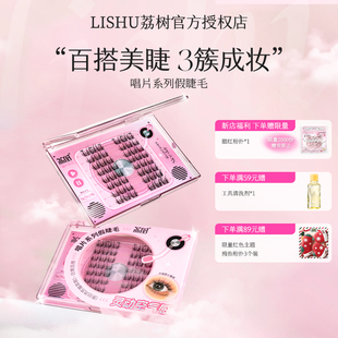 荔树唱片系列假睫毛升级款流苏猫耳朵假睫毛自然仿真新手单簇分段