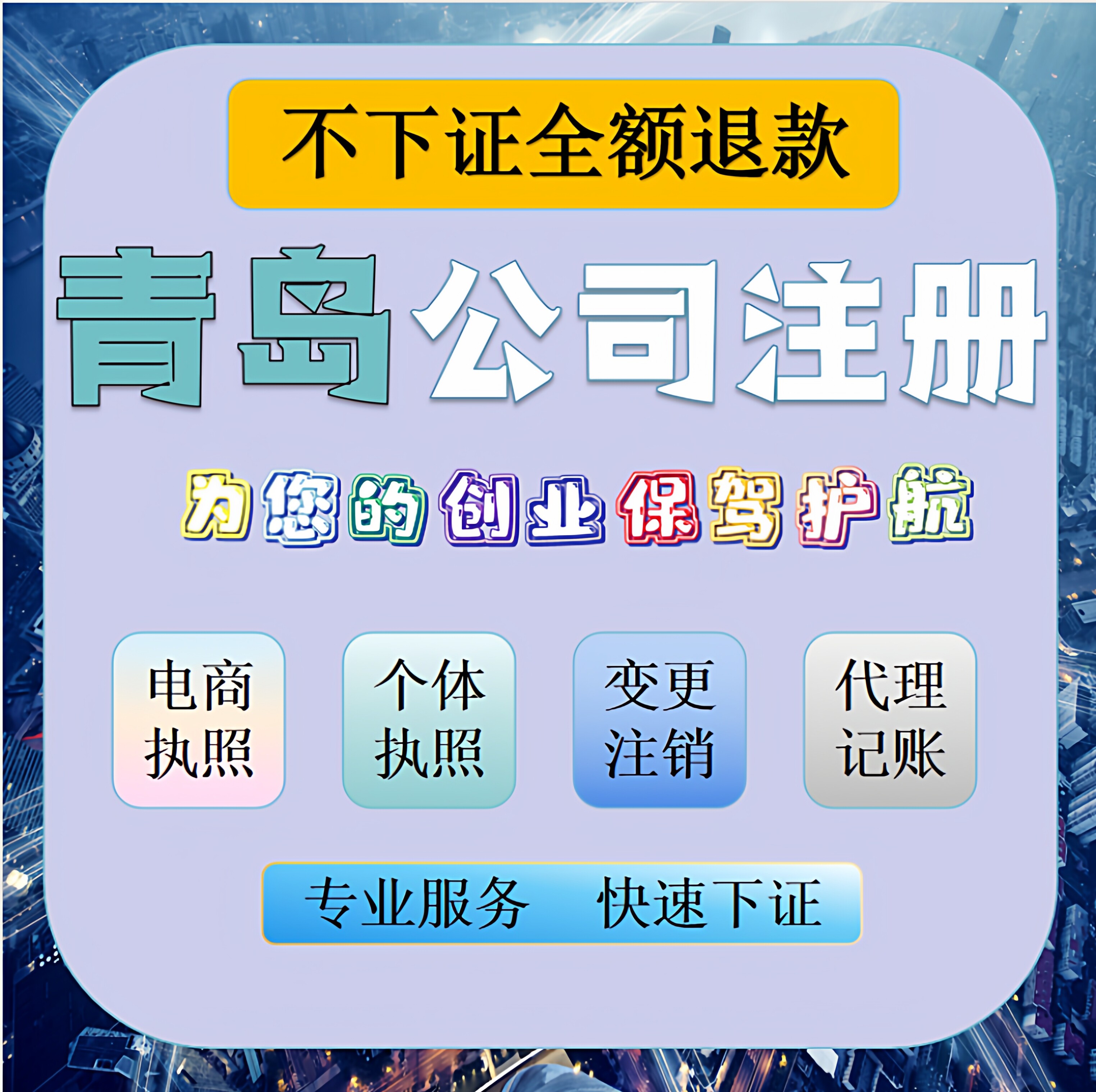 青岛公司注册个体户代办注册解除异常变更地址记账报税执照注销