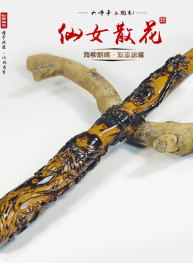 木及品血柳海柳烟嘴收藏品 工艺品过滤烟嘴仙女散花 细长款D718