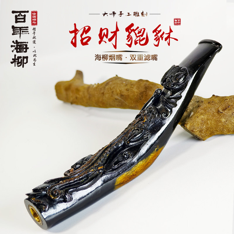 百年海柳烟嘴雕刻螭龙 龙生九子各有不同 乌柳活柳烟嘴D734