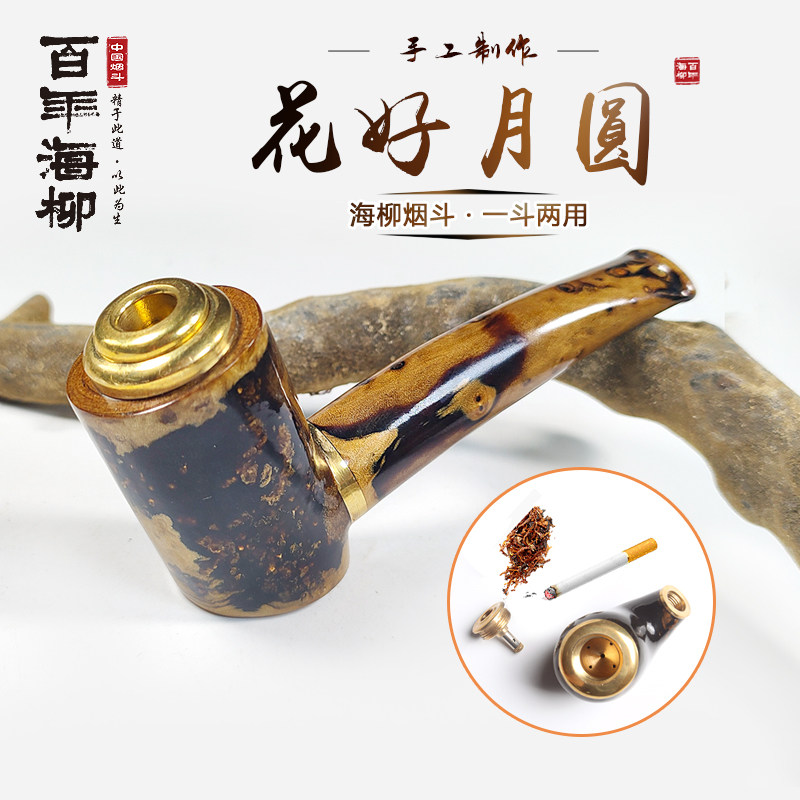 两用型海柳烟斗 可使用烟也可抽草 精美小烟斗花好月圆斗hyz010