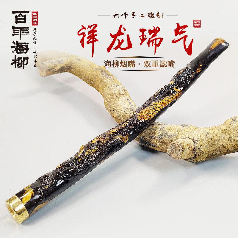 百年海柳烟嘴 祥龙烟嘴 可使用活性碳长滤芯粗中细一体三用lx1043