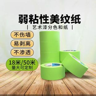 弱粘和纸美纹纸胶带不伤墙艺术漆硅藻泥墙纸专用乳胶漆分色低粘