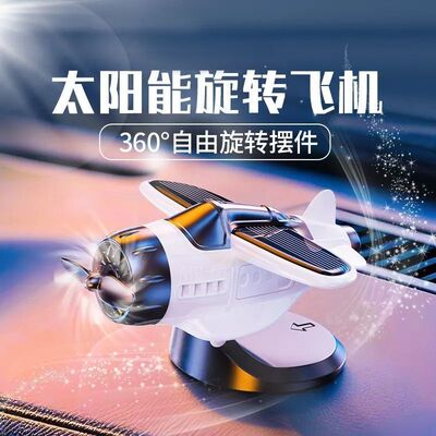 新款车载太阳能可旋转飞机汽车摆件创意车内中控台装饰品汽车用品