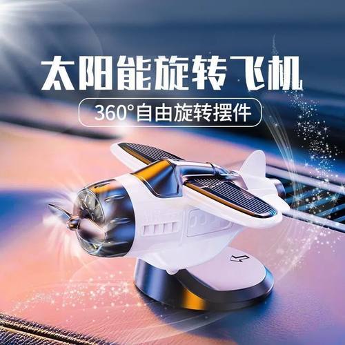 新款车载太阳能可旋转飞机汽车摆件创意车内中控台装饰品汽车用品