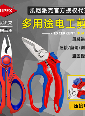 德国进口KNIPEX凯尼派克多用电工剪刀950510/950520电缆剪不锈钢