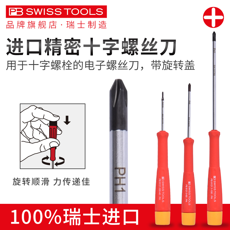 瑞士进口PB精密螺丝刀十字小号
