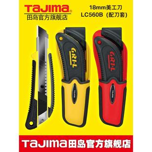 日本tajima田岛美工刀工业用壁纸刀裁纸刀手工双色弹性刀柄LC560B
