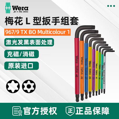 德国Wera维拉967 SPKL单支球头星型梅花内六角L型扳手带加消磁器