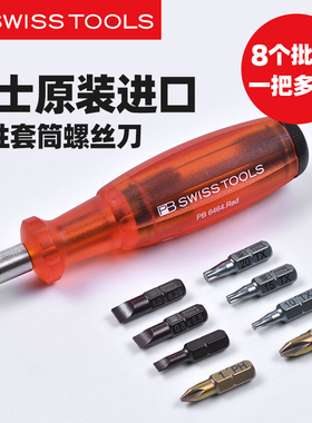 瑞士PB套装螺丝刀进口防滑柄8合1可换批头可携式螺丝起子PB 6464/