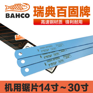 瑞典BAHCO百固鱼唛高速钢机用锯片 双金属锯条14-30寸 350-750MM