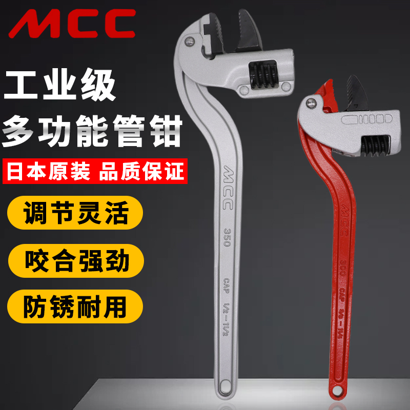 日本原装进口MCC多功能管钳