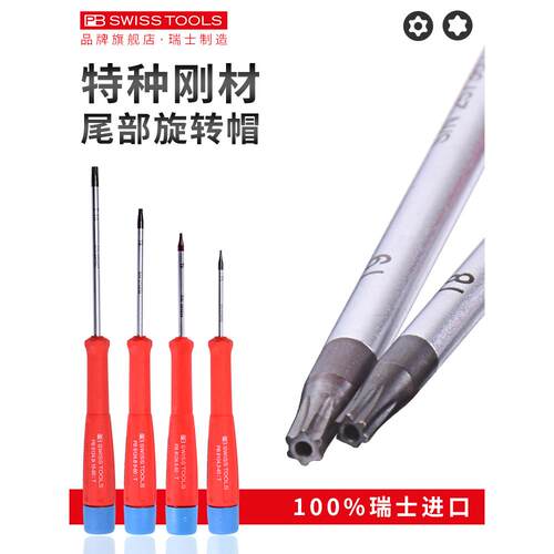 瑞士Pb进口梅花螺丝刀