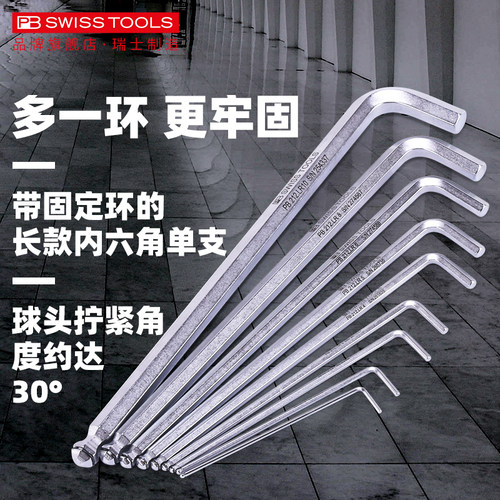 瑞士PB进口球头内六角扳手套装
