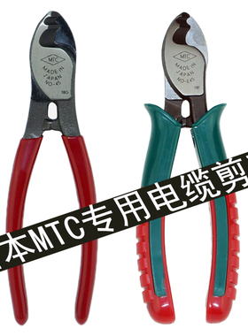日本MTC电缆剪MTC-45进口剥线剪线钳6寸进口电缆钳断线钳MTC-46