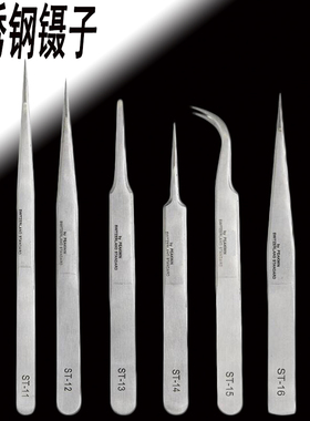 进口不锈钢镊子 ST-10 11 12 13 14 15 16 17尖嘴 扁嘴 弯嘴镊子