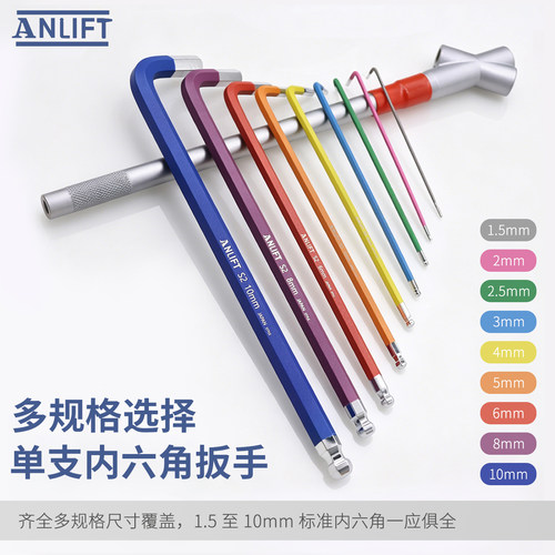 ANLIFT多规格彩色多用单支球头内六角匙扳手公制L型平头1.5-10mm