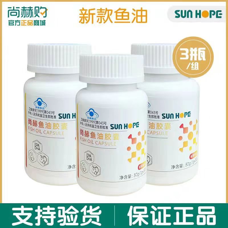 【官方正品】尚赫鱼油胶囊营养食品软胶囊30粒/瓶 1组3瓶共90粒