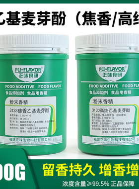 【包邮】正味食研3130高纯/3133焦香乙基麦芽酚去腥异味增香卤肉