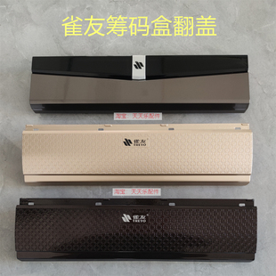 整套边框 抽屉翻盖 带图询 盒 雀友麻将机配件S60S90边框专用筹码