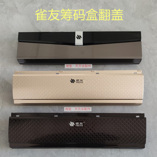 雀友麻将机边框翻盖筹码盒抽屉
