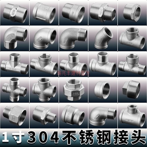 304材质1寸接头弯头直接三通