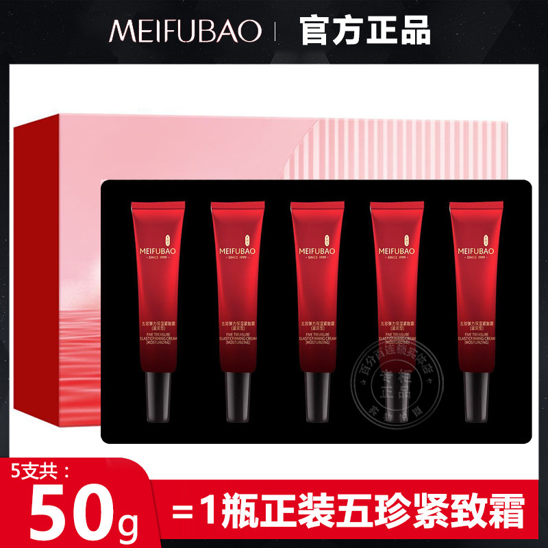 美肤宝五珍弹力保湿紧致霜抗皱补水滋润面霜中小样官方正品旗舰店