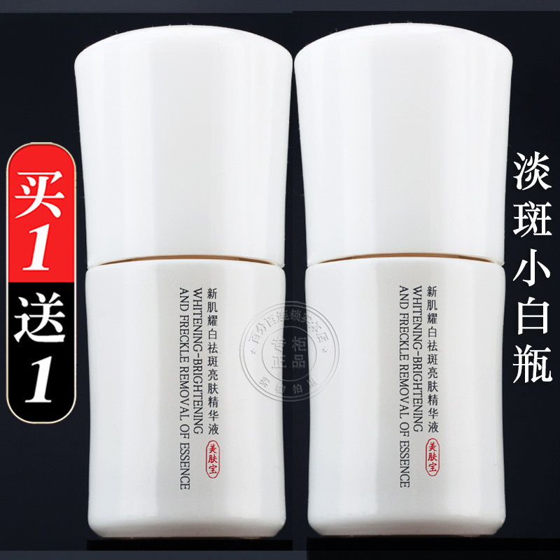 美肤宝新肌耀白祛斑亮肤精华液补水淡斑美白小白瓶官方店正品旗舰