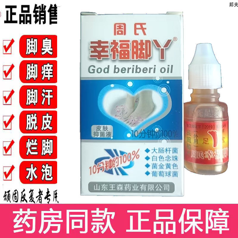 周氏脚气神油烂脚丫水泡止痒脱皮王森足宝脚痒喷剂抑菌脚丫水